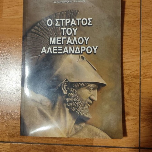The Army of Alexander the Great book like new, Greek