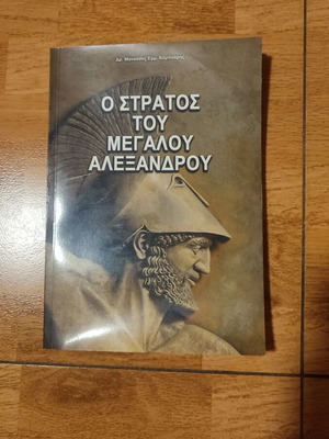 The Army of Alexander the Great book like new, Greek
