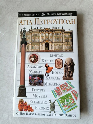 Saint Petersburg book like new, Dorling Kindersley 1999