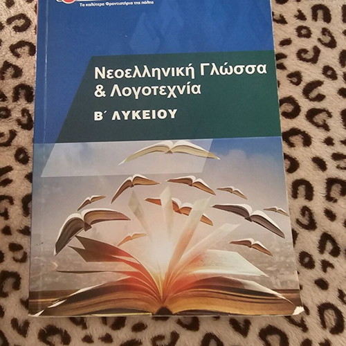 Modern Greek Language and Literature B' Lyceum used textbook