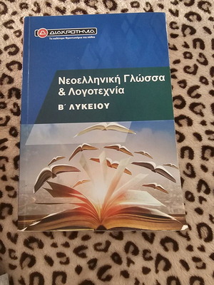 Νεοελληνική γλώσσα και λογοτεχνία Β' λυκείου μεταχειρισμένο