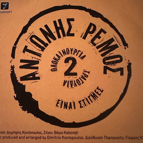 Antonis Remos pack of 5 CDs and 1 CD-single like new, laiko