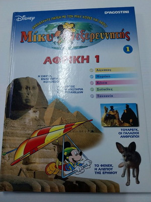 Miky Explorer Africa 1 book like new