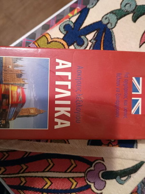 Εκπαιδευτικό παιχνίδι αγγλικής γλώσσας καινούργιο