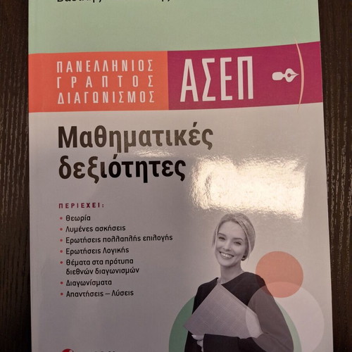 Πανελλήνιος γραπτός διαγωνισμός ΑΣΕΠ Μαθηματικές δεξιότητες σαν καινούργιο