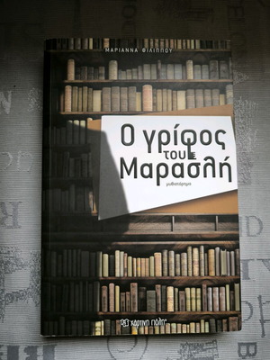 Μαριάννα Φιλίππου Ο γρίφος του Μαρασλή μυθιστόρημα