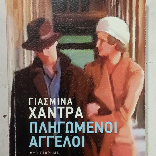Πλήγωμένοι Άγγελοι μυθιστόρημα Γιασμίνα Χάντρα