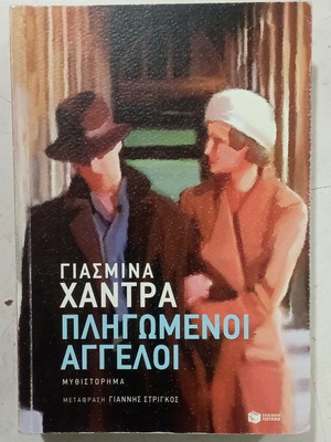 Роман Pligomenoi Aggeloi от Yasmina Khadra