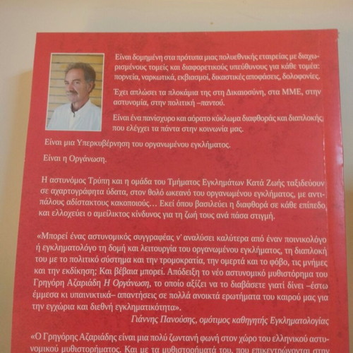 Η Οργάνωση police novel new, Greek