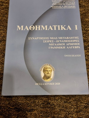 Mathematics 1 3rd edition new, Petrakis edition