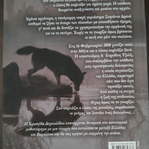 The Wolf of Loneliness used book by Chrysida Dimoulidou