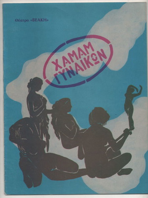 Hamam Gynaikon theater program 1983-84 used