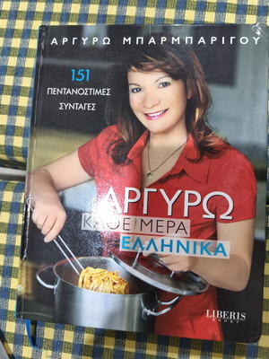 Argyro Barbarigou Kati Mera Ellinika cookbook, 151 recipes