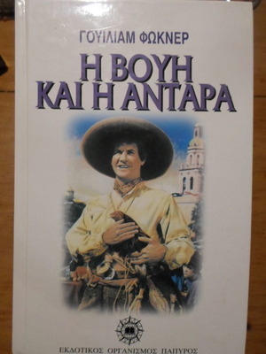 Η Βουή Και Η Αντάρα μεταχειρισμένο βιβλίο του William Faulkner