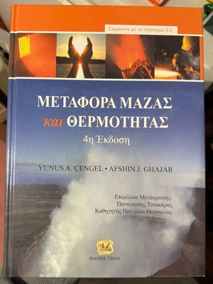Μεταφορά μάζας και θερμότητας σαν καινούργιο