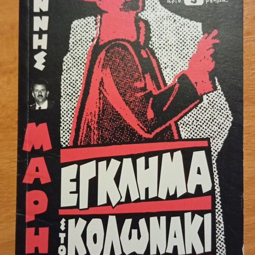 Giannis Maris Mystery Book Collection like new, Greek