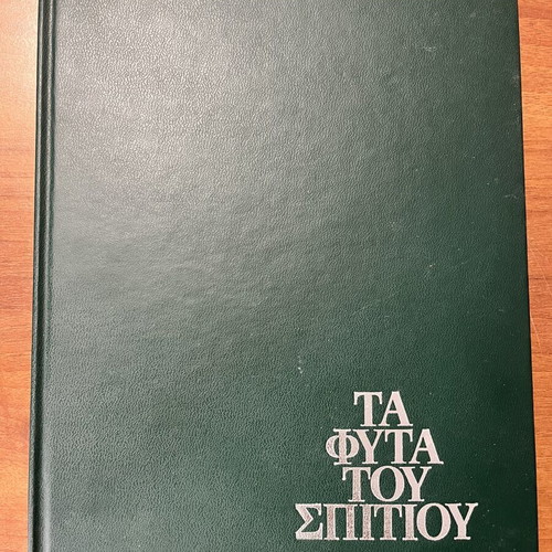 Ta Fyta Tou Spitiou by Russel Mott used, hobby book