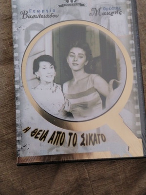 Η θεία από το Σικάγο DVD καινούργιο, κωμωδία
