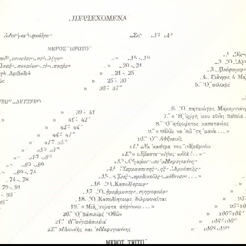 Κώστα Κυριακόπουλου (Μέλισσα: 1968) Ένας λεβέντης ο Μακρυγιάννης (μυθιστορηματική βιογραφία) 1821