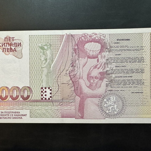 Bulgaria 5000 Leva 1996 banknote like new