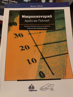 Macroeconomics Principles and Policy book new, Greek edition
