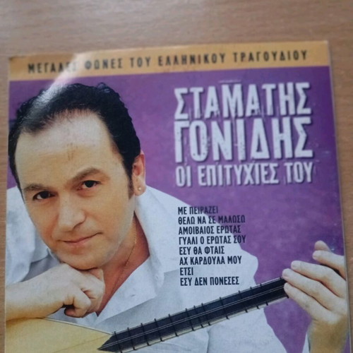 Stamatis Gonidis CD used