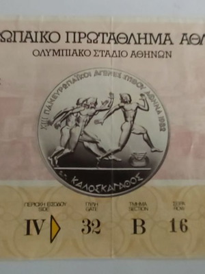 Συλλεκτικό εισιτήριο Ευρωπαϊκού πρωταθλήματος αθλητισμού ΟΑΚΑ 9-9-1982 μεταχειρισμένο