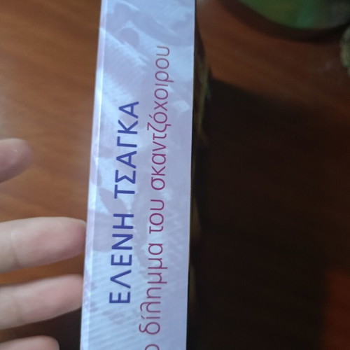 To δίλημμα του σκαντζόχοιρου by Eleni Tsagka used, Greek