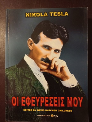 Οι Εφευρέσεις Μου Λιακόπουλος μεταχειρισμένο