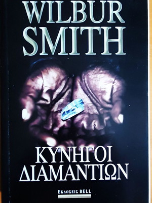 Wilbur Smith Hunters of Diamonds like new, Bell edition 2021