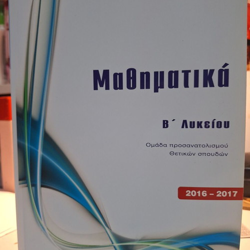 Mathematics B' Lyceum Orientation Group textbook 2016-2017 like new
