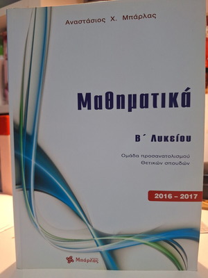 Μαθηματικά Β΄ Λυκείου Ομάδα Προσανατολισμού 2016-2017 σαν καινούργιο