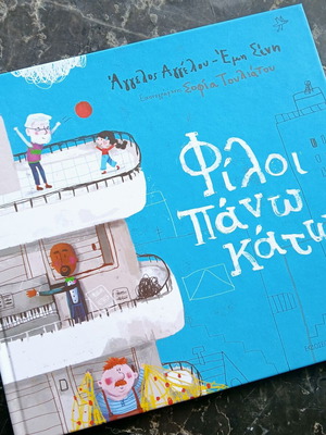 Παιδικό βιβλίο Φίλοι Πάνω Κάτω καινούργιο