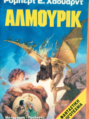 Αλμουρικ μεταχειρισμένο βιβλίο φανταστικής λογοτεχνίας