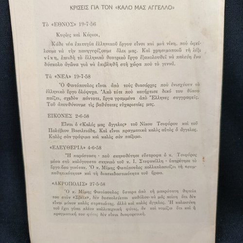 Θεατρικό πρόγραμμα 1958 Ο καλός μας άγγελος Τσιφόρος μεταχειρισμένο