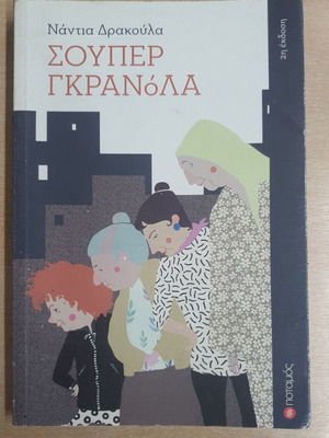 Super Granola book used, Greek language