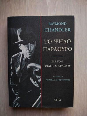 Το ψηλό παράθυρο Raymond Chandler καινούργιο βιβλίο