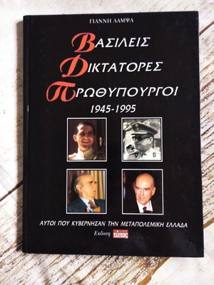 Βασιλείς Δικτάτορες πρωθυπουργοί 1945-1995 βιβλίο