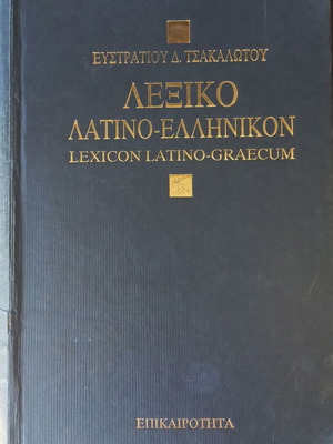 Латинско-гръцки и гръцко-латински речник на Евстратиос Д. Цакалотос употребяван