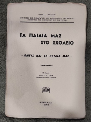 Τα Παιδιά μας στο Σχολείο μεταχειρισμένο, έκδοση 1962