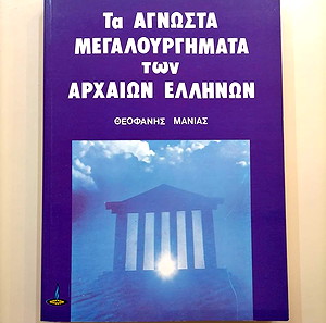 Τα Άγνωστα Μεγαλουργήματα των Αρχαίων Ελλήνων - Θεοφάνης Μανιάς