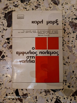 Ο εμφύλιος πόλεμος στη Γαλλία σαν καινούργιο, βιβλίο ιστορίας