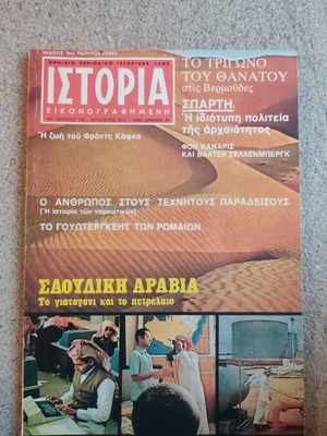 Ιστορία εικονογραφημένη περιοδικό τεύχος 110 μεταχειρισμένο