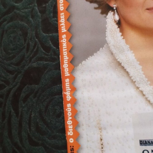 Βημαgazino περιοδικό μεταχειρισμένο, τεύχος #282 Diana Μάρτιος 2006