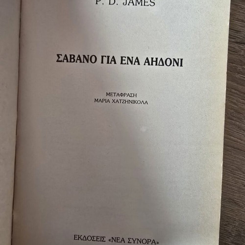 Savano Gia Ena Aidoni by P.D. James used, Greek edition