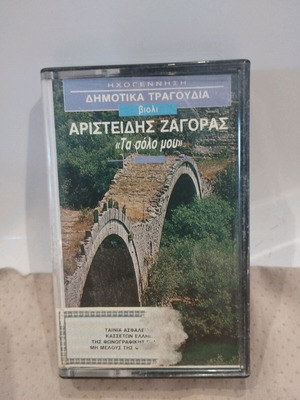 Αριστείδης Ζαγοράς Τα Σόλο Μου κασέτα σαν καινούργιο, παραδοσιακά τραγούδια
