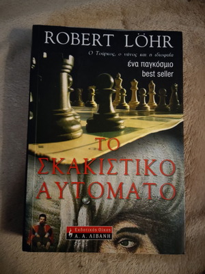 Book "Το σκακιστικό αυτόματο" by Robert Lohr like new