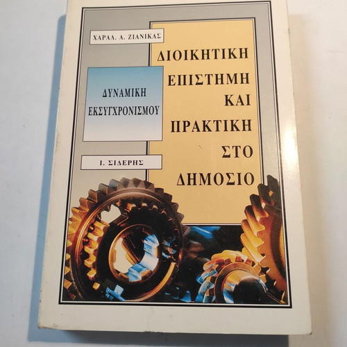 Administrative Science and Practice in the Public Sector used