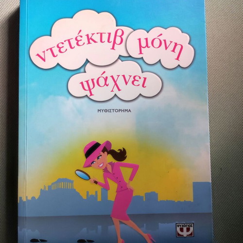 Detective Moni Psachnei like new, Georgia Demiri