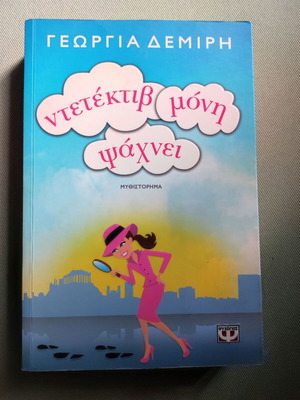 Detective Moni Psachnei like new, Georgia Demiri